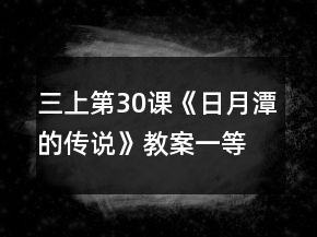 三上第30課《日月潭的傳說(shuō)》教案一等獎(jiǎng)