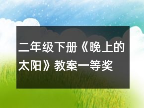二年級下冊《晚上的太陽》教案一等獎