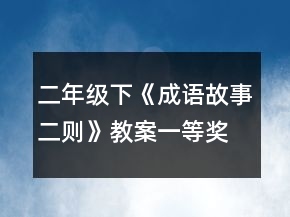 二年級(jí)下《成語故事二則》教案一等獎(jiǎng)
