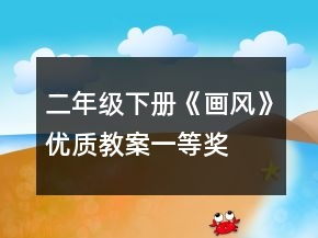 二年級下冊《畫風》優(yōu)質(zhì)教案一等獎
