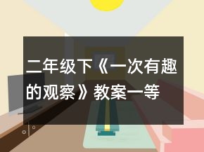 二年級(jí)下《一次有趣的觀察》教案一等獎(jiǎng)