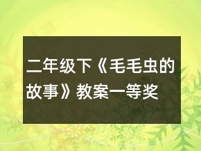 二年級下《毛毛蟲的故事》教案一等獎