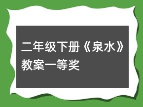 二年級下冊《泉水》教案一等獎