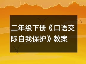 二年級(jí)下冊(cè)《口語(yǔ)交際自我保護(hù)》教案一等獎(jiǎng)