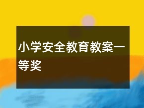 小學(xué)安全教育教案一等獎(jiǎng)