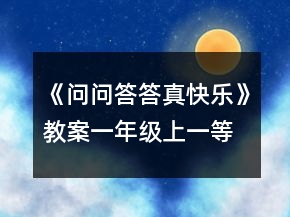 《問問答答真快樂》教案（一年級上）一等獎
