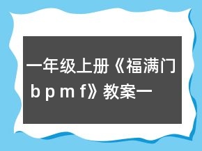 一年級上冊《福滿門 b p m f》教案一等獎