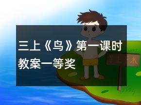 三上《鳥》第一課時教案一等獎