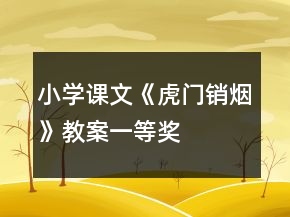 小學課文《虎門銷煙》教案一等獎