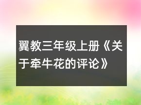 翼教三年級(jí)上冊(cè)《關(guān)于牽牛花的評(píng)論》教案一等獎(jiǎng)