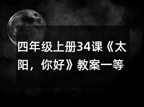 四年級上冊34課《太陽，你好》教案一等獎