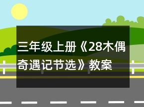 三年級上冊《28木偶奇遇記（節(jié)選）》教案一等獎