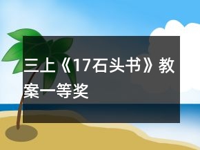 三上《17石頭書》教案一等獎(jiǎng)