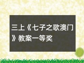 三上《七子之歌澳門》教案一等獎(jiǎng)