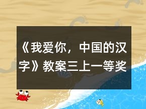 《我愛你，中國的漢字》教案（三上）一等獎(jiǎng)
