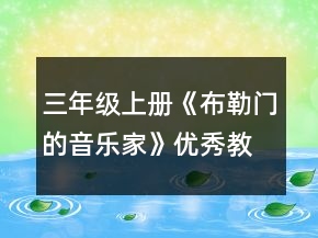三年級(jí)上冊(cè)《布勒門的音樂家》優(yōu)秀教案一等獎(jiǎng)