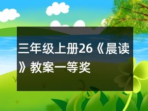 三年級上冊26《晨讀》教案一等獎