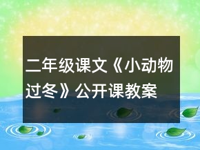 二年級課文《小動物過冬》公開課教案一等獎