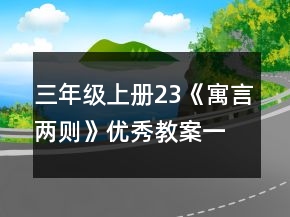 三年級上冊23《寓言兩則》優(yōu)秀教案一等獎