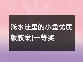 淺水洼里的小魚(yú)（優(yōu)質(zhì)版教案)一等獎(jiǎng)