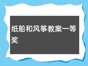 紙船和風(fēng)箏教案一等獎