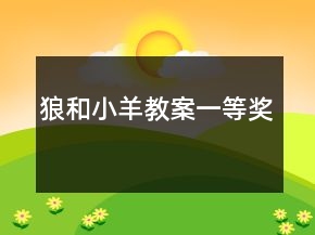 狼和小羊教案一等獎
