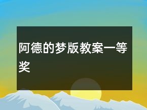 阿德的夢（版教案）一等獎