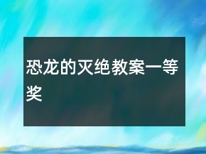 恐龍的滅絕教案一等獎