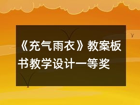 《充氣雨衣》教案板書(shū)教學(xué)設(shè)計(jì)一等獎(jiǎng)