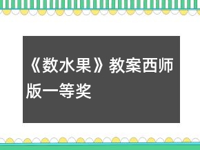 《數(shù)水果》教案西師版一等獎