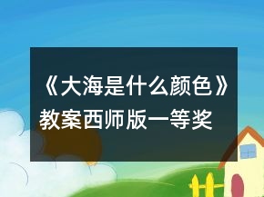 《大海是什么顏色》教案西師版一等獎