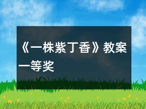 《一株紫丁香》教案一等獎(jiǎng)