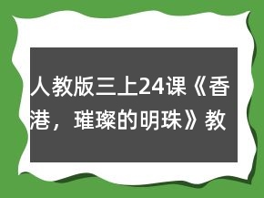 人教版三上24課《香港，璀璨的明珠》教案一等獎