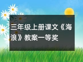 三年級(jí)上冊(cè)課文《海浪》教案一等獎(jiǎng)