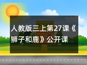 人教版三上第27課《獅子和鹿》公開課教案一等獎(jiǎng)