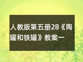 人教版第五冊28《陶罐和鐵罐》教案一等獎