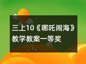 三上10《哪吒鬧?！方虒W(xué)教案一等獎(jiǎng)