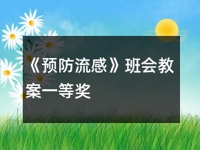 《預(yù)防流感》班會教案一等獎