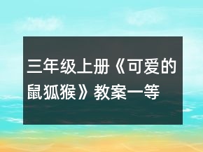 三年級上冊《可愛的鼠狐猴》教案一等獎