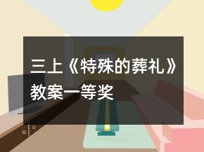 三上《特殊的葬禮》教案一等獎