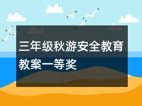 三年級(jí)秋游安全教育教案一等獎(jiǎng)