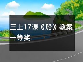 三上17課《船》教案一等獎
