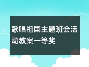 歌唱祖國(guó)主題班會(huì)活動(dòng)教案一等獎(jiǎng)