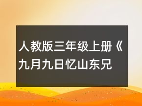 人教版三年級(jí)上冊(cè)《九月九日憶山東兄弟》教案一等獎(jiǎng)