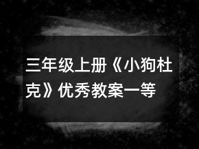 三年級上冊《小狗杜克》優(yōu)秀教案一等獎