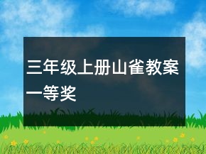 三年級上冊山雀教案一等獎