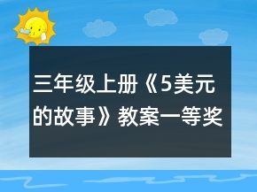 三年級(jí)上冊(cè)《5美元的故事》教案一等獎(jiǎng)