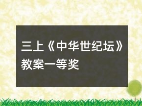 三上《中華世紀壇》教案一等獎