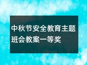 中秋節(jié)安全教育主題班會(huì)教案一等獎(jiǎng)