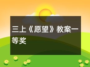 三上《愿望》教案一等獎(jiǎng)